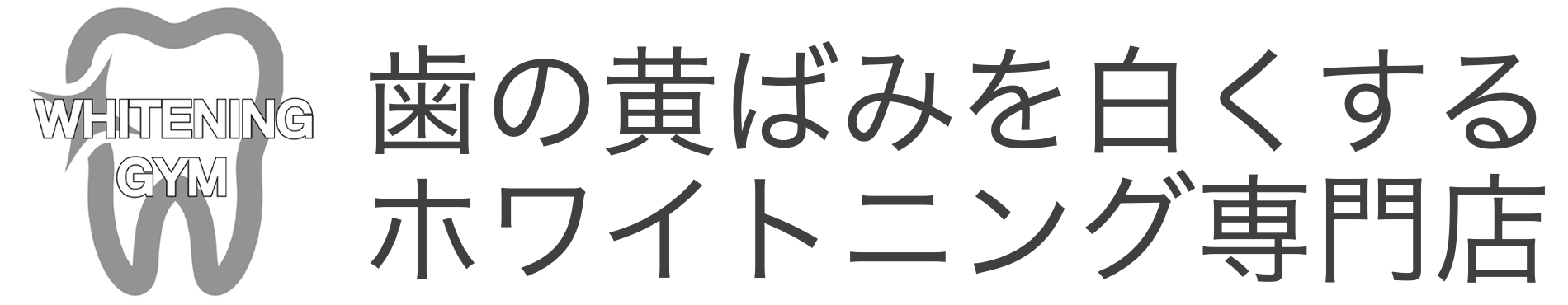 セルフホワイトニング専門店|ホワイトニングジム池袋
